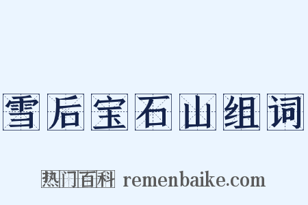 雪后宝石山组词是什么意思的图片